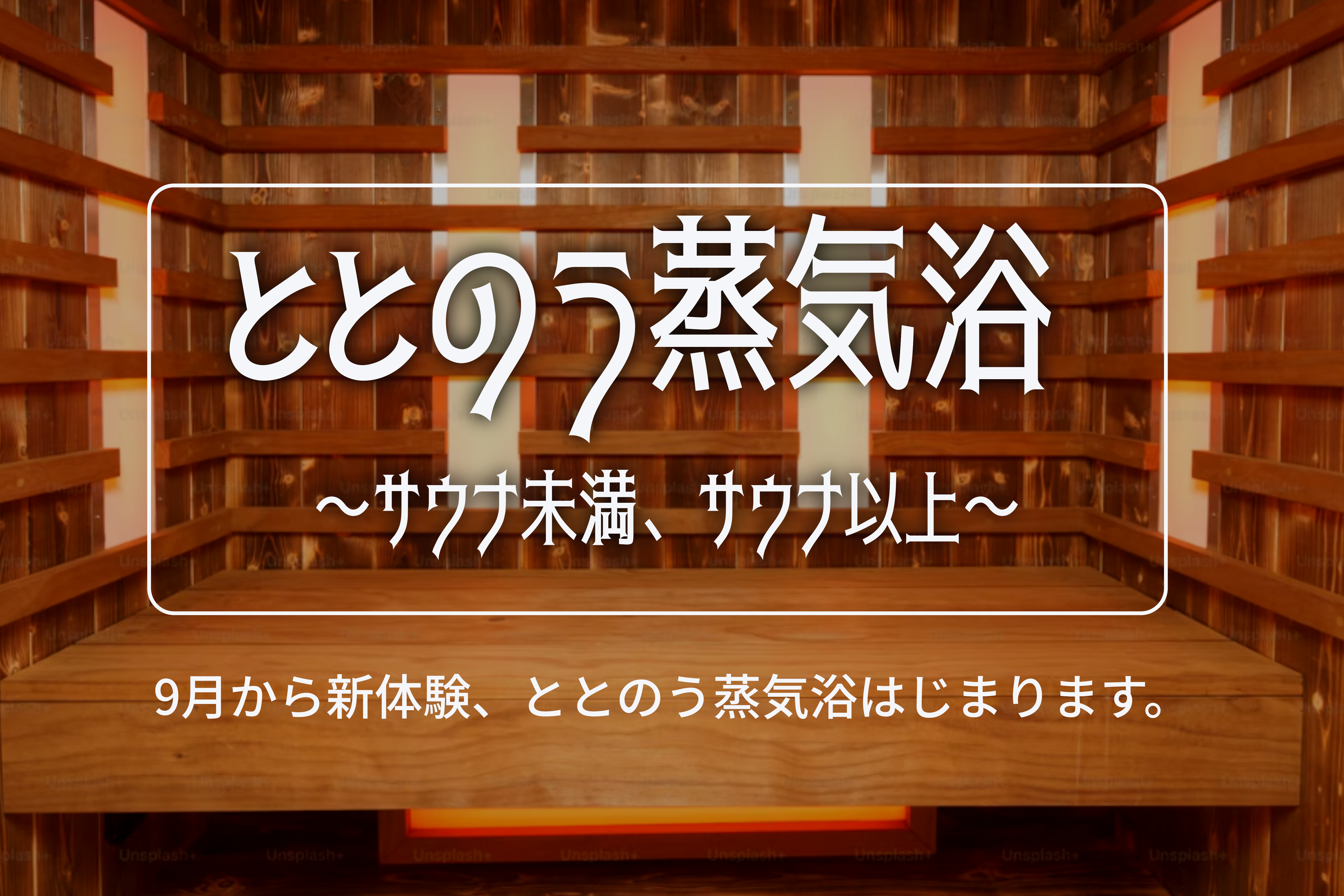 ととのう蒸気浴のイメージ
